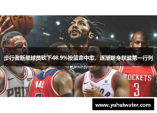 步行者新星球员砍下48.9%投篮命中率，逐渐跻身联盟第一行列
