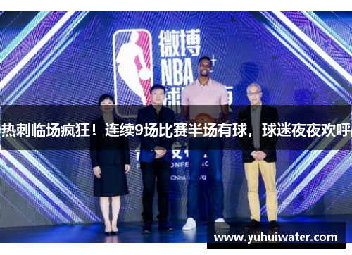 热刺临场疯狂！连续9场比赛半场有球，球迷夜夜欢呼