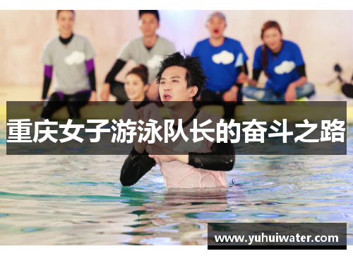 重庆女子游泳队长的奋斗之路