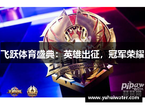飞跃体育盛典：英雄出征，冠军荣耀