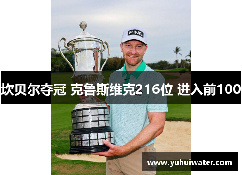坎贝尔夺冠 克鲁斯维克216位 进入前100