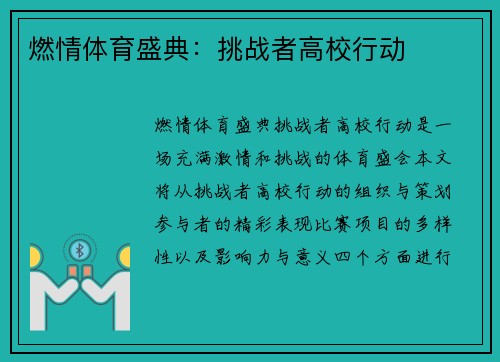 燃情体育盛典：挑战者高校行动