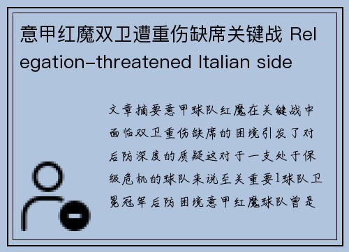 意甲红魔双卫遭重伤缺席关键战 Relegation-threatened Italian side questions depth in defense