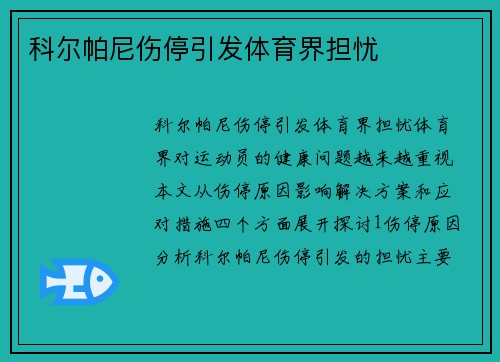 科尔帕尼伤停引发体育界担忧