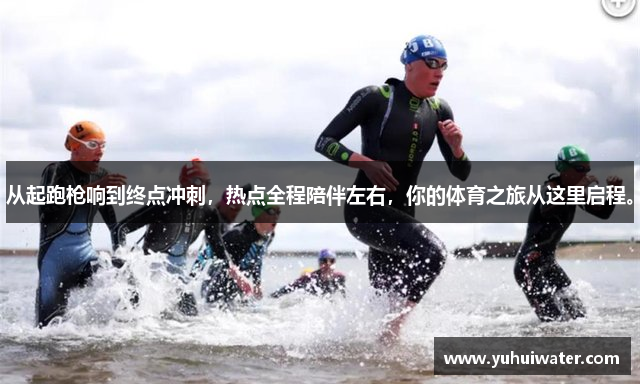 从起跑枪响到终点冲刺，热点全程陪伴左右，你的体育之旅从这里启程。